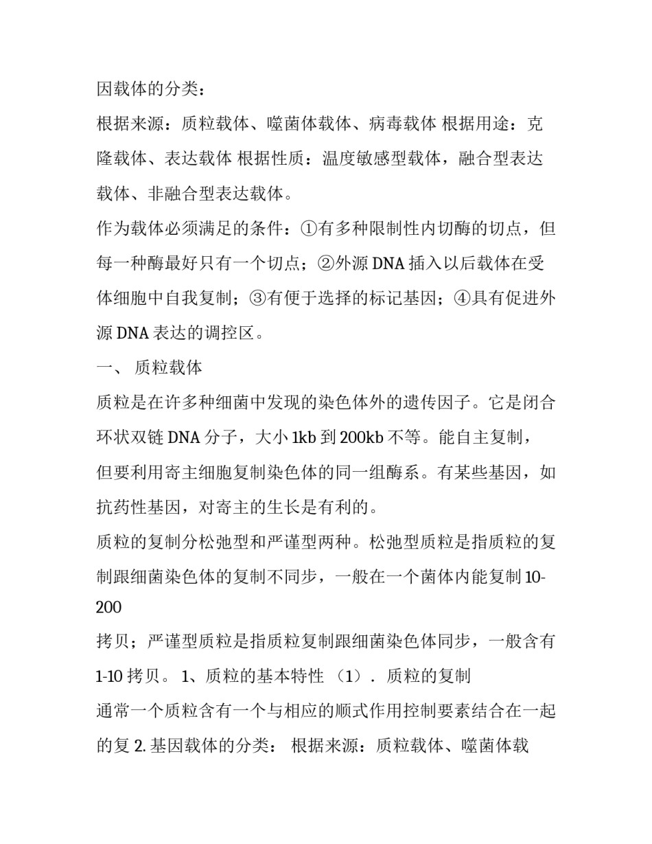 基因工程载体分析报告范本_第2页