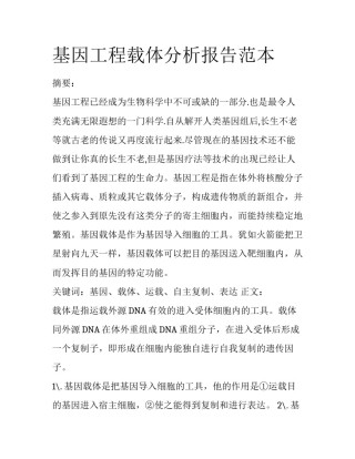 基因工程载体分析报告范本