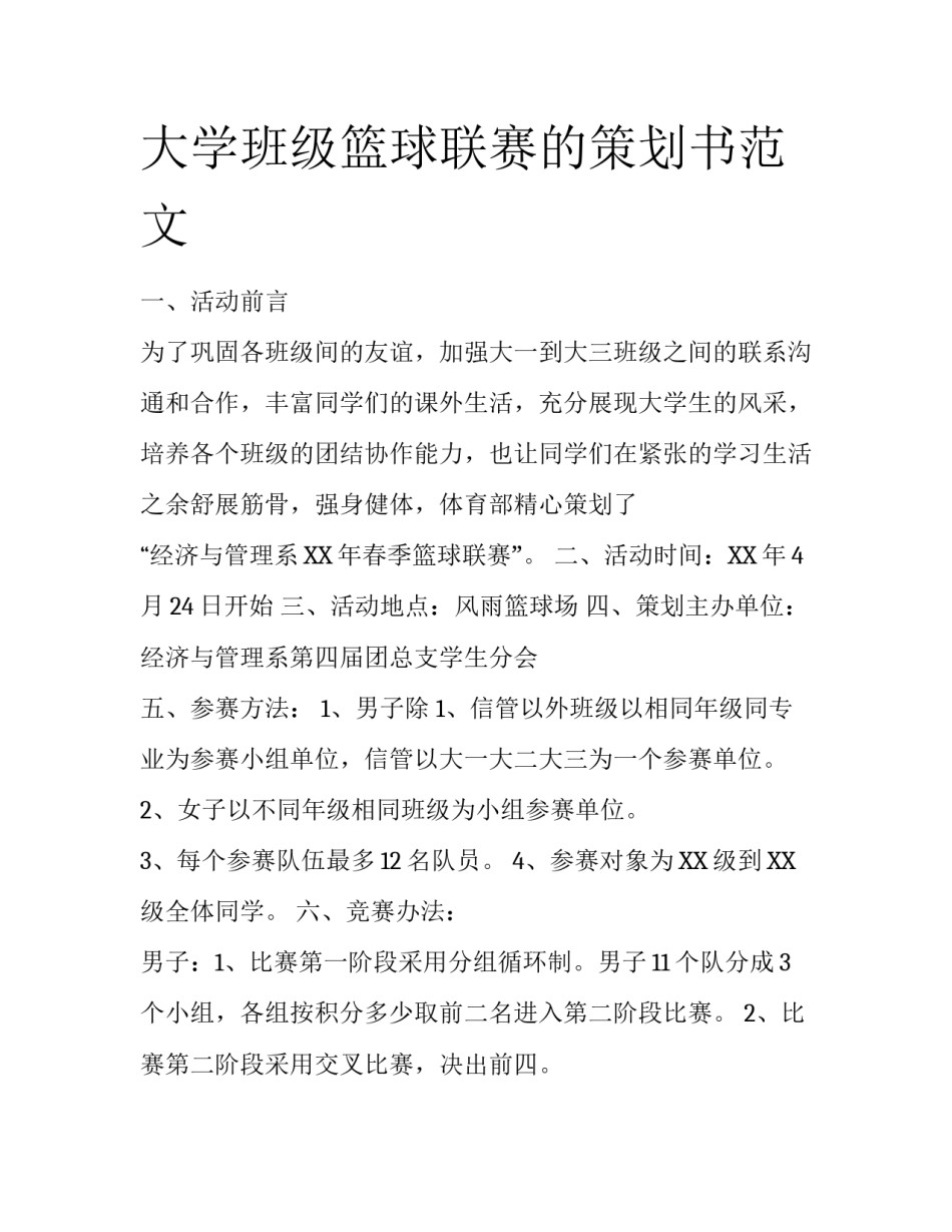 大学班级篮球联赛的策划书范文_第1页
