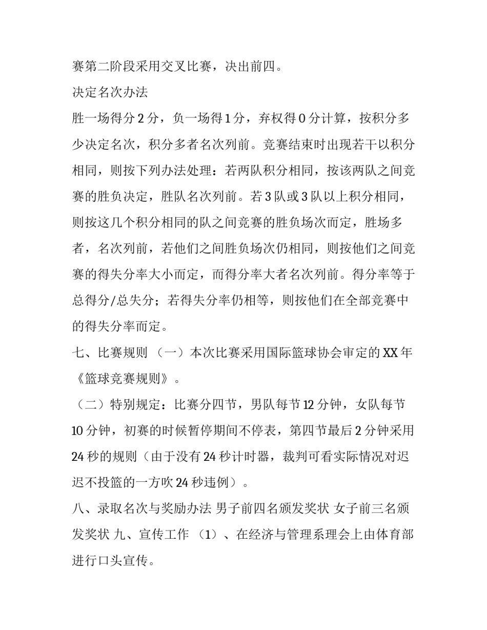 大学班级篮球联赛的策划书范文_第3页