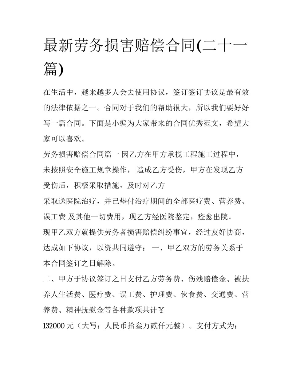 最新劳务损害赔偿合同(二十一篇)_第1页