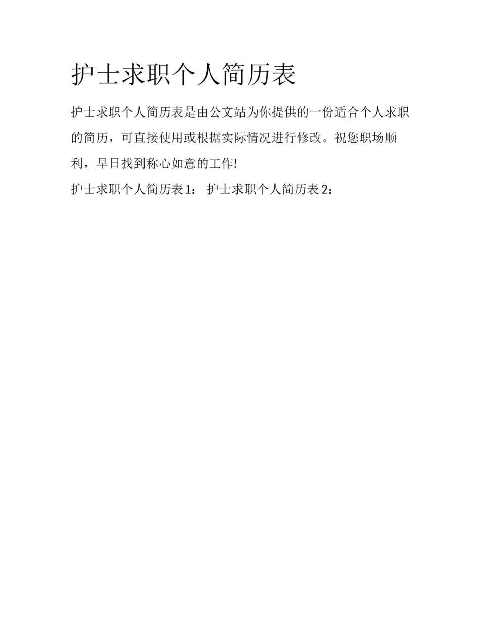 护士求职个人简历表_第1页