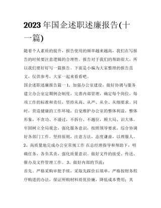 2023年国企述职述廉报告(十一篇)