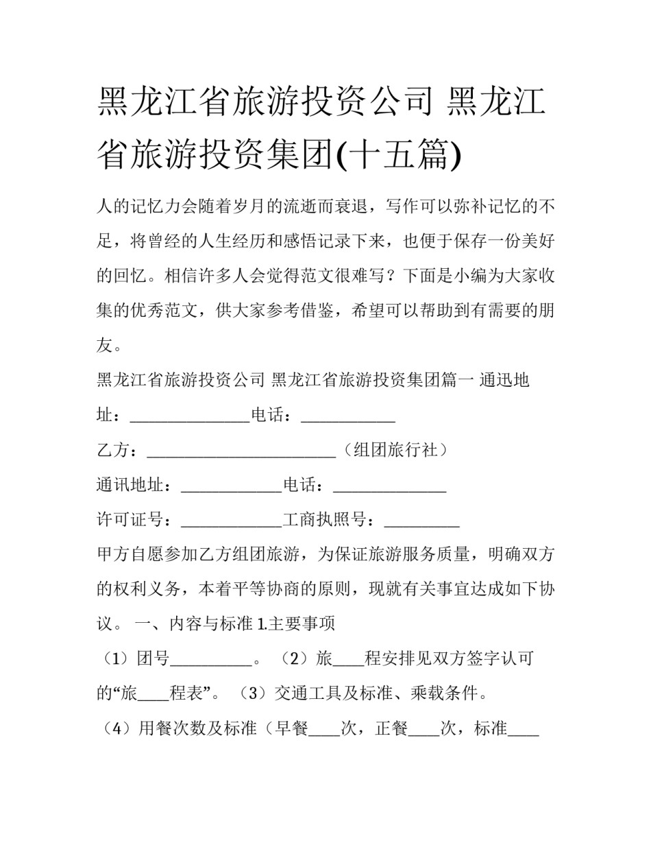 黑龙江省旅游投资公司 黑龙江省旅游投资集团(十五篇)_第1页
