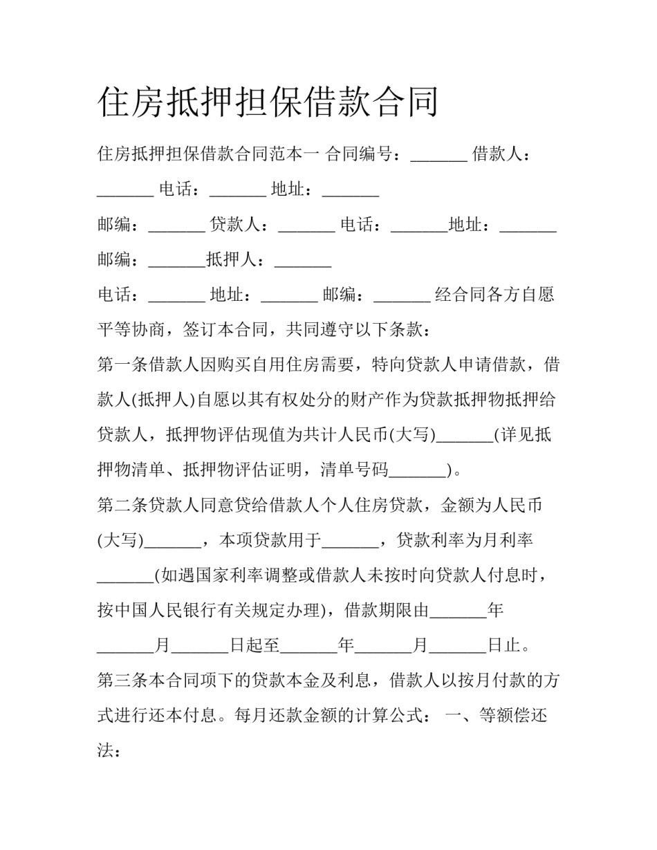 住房抵押担保借款合同_第1页