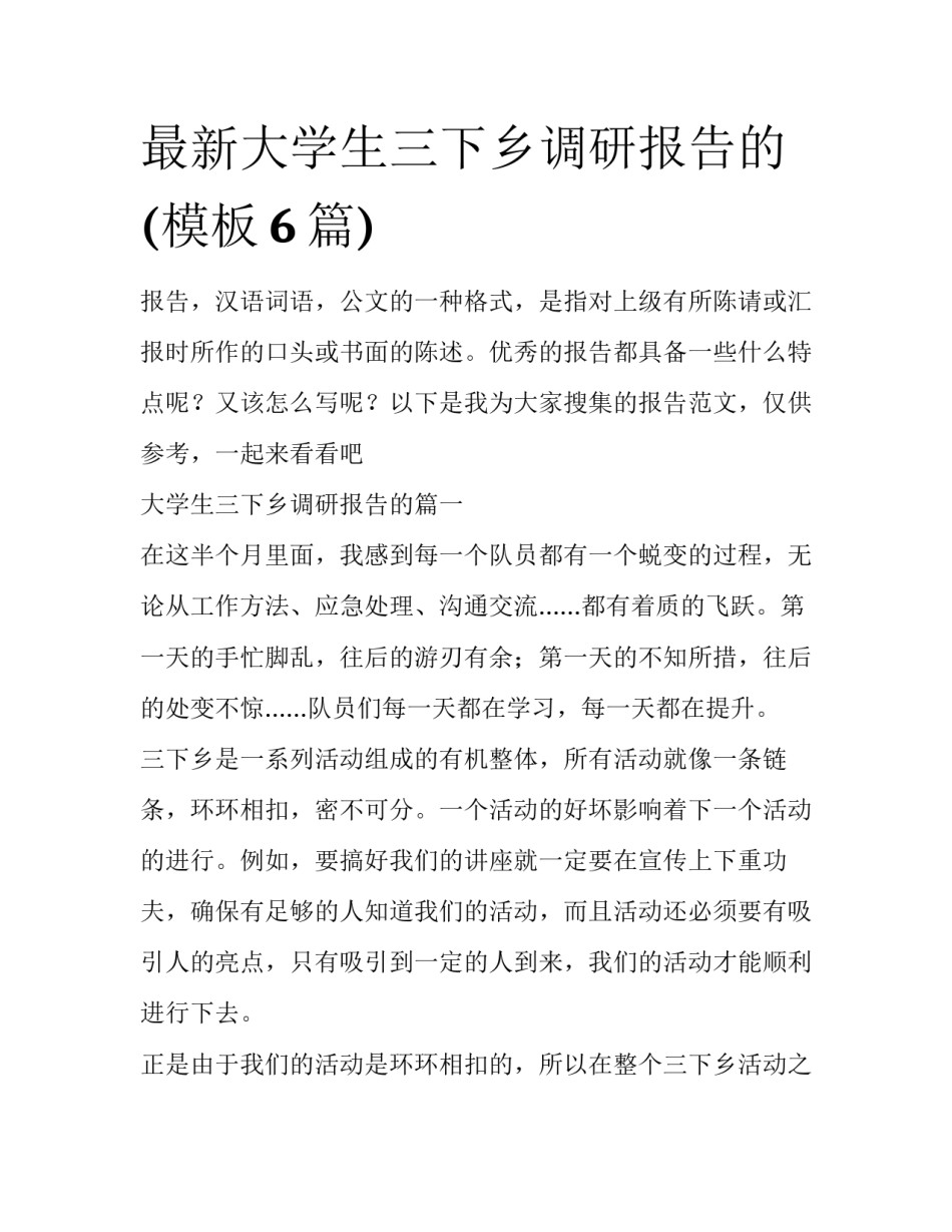 最新大学生三下乡调研报告的(模板6篇)_第1页