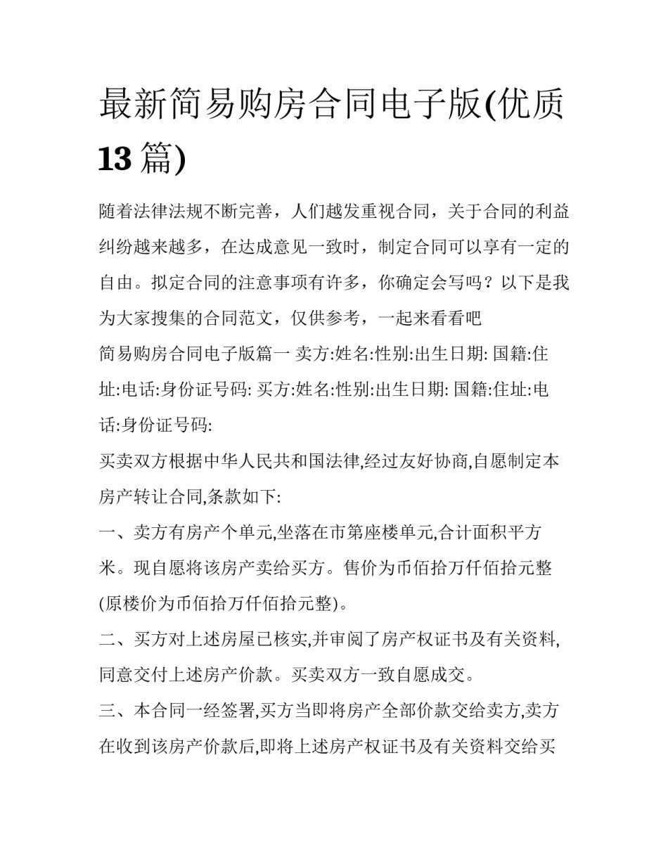 最新简易购房合同电子版(优质13篇)_第1页