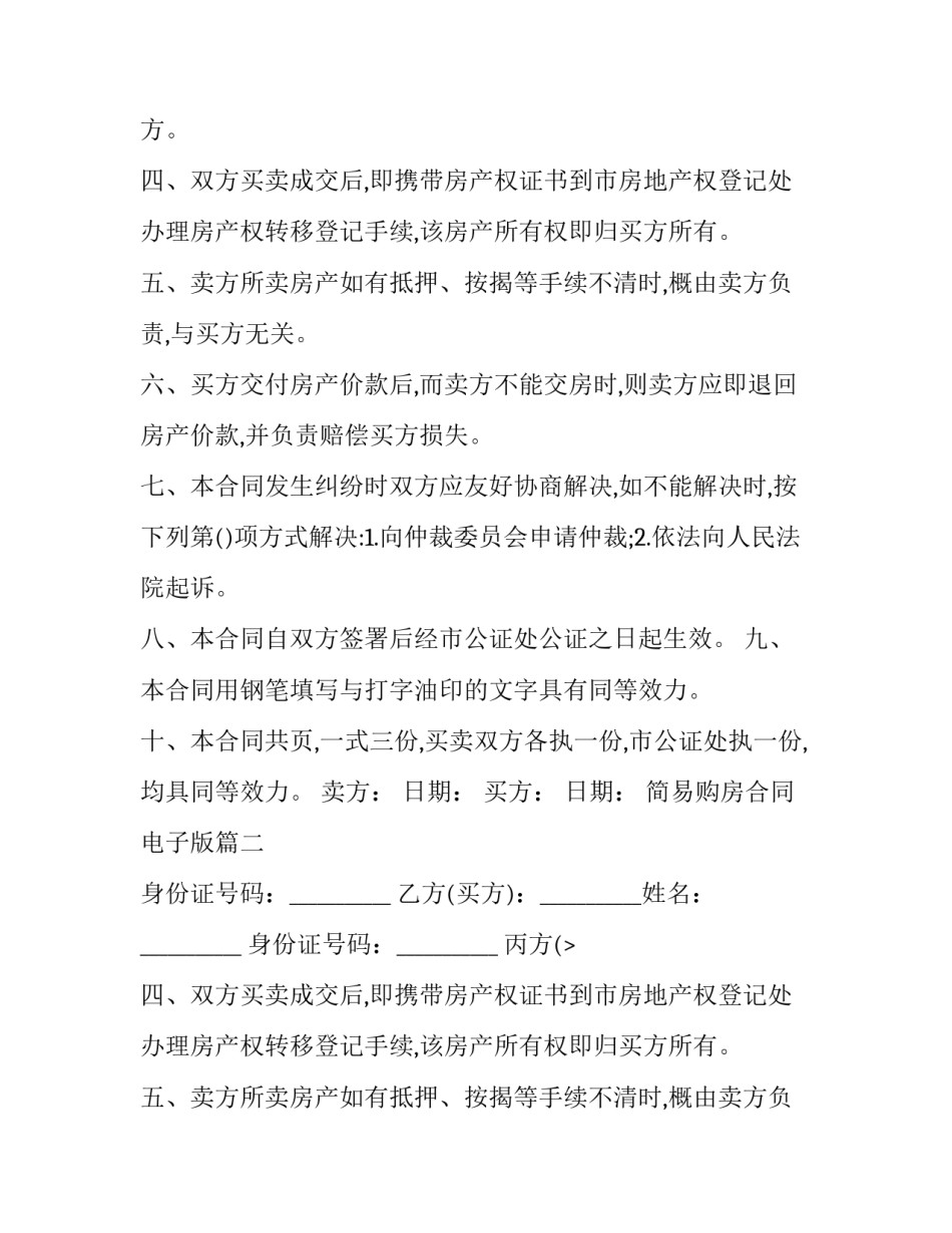 最新简易购房合同电子版(优质13篇)_第2页