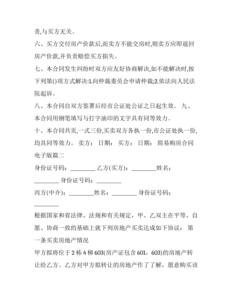 最新简易购房合同电子版(优质13篇)_第3页