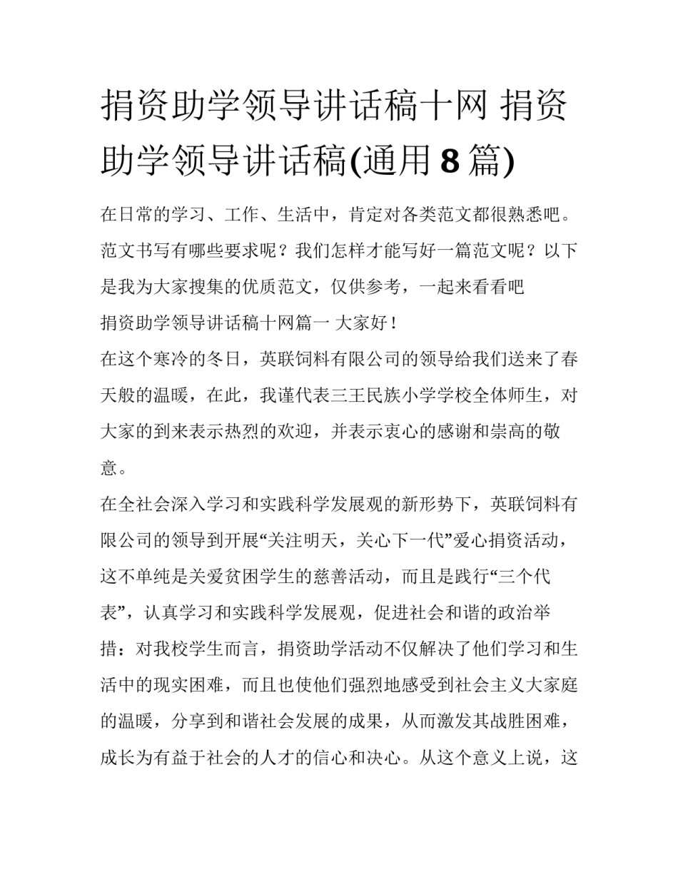 捐资助学领导讲话稿十网 捐资助学领导讲话稿(通用8篇)_第1页