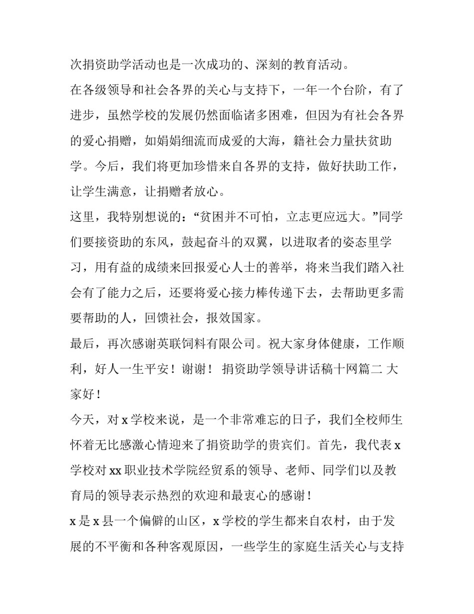 捐资助学领导讲话稿十网 捐资助学领导讲话稿(通用8篇)_第2页