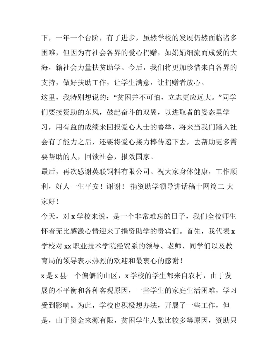 捐资助学领导讲话稿十网 捐资助学领导讲话稿(通用8篇)_第3页