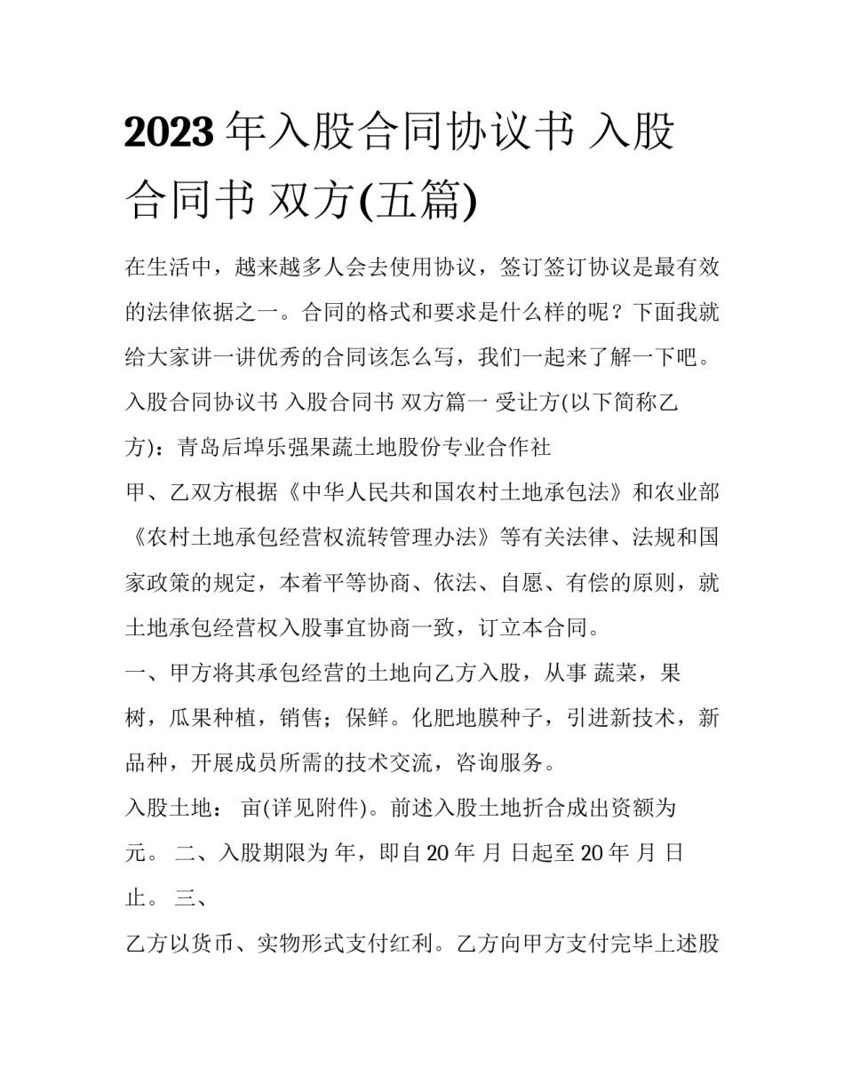 2023年入股合同协议书 入股合同书 双方(五篇)_第1页