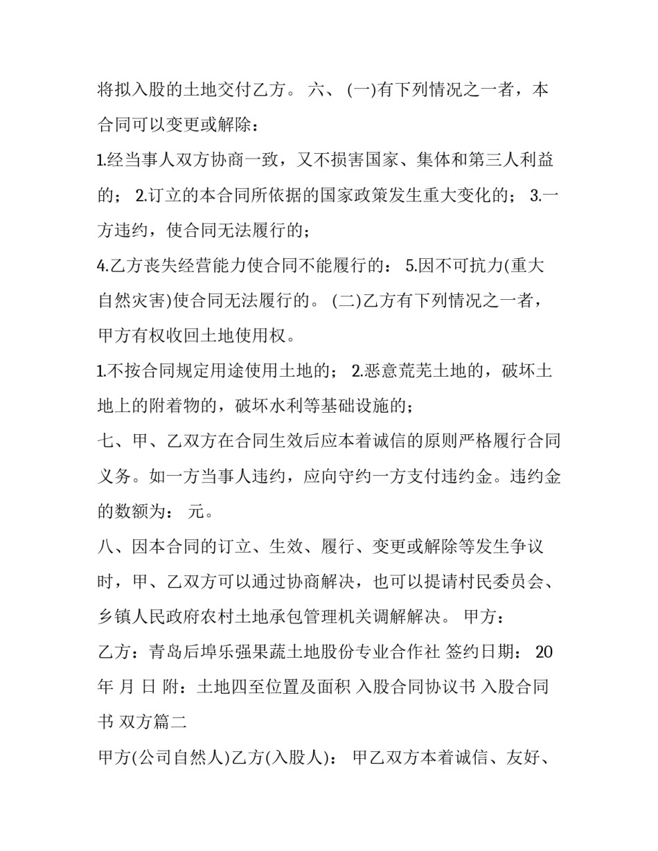 2023年入股合同协议书 入股合同书 双方(五篇)_第3页