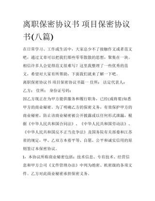 离职保密协议书 项目保密协议书(八篇)