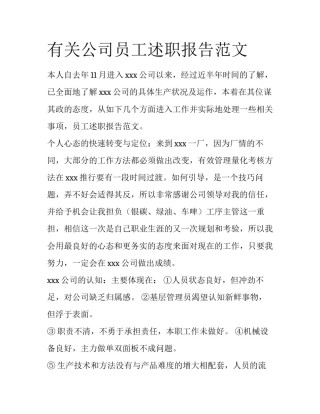有关公司员工述职报告范文