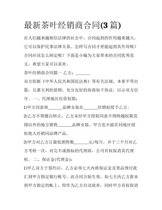 最新茶叶经销商合同(3篇)