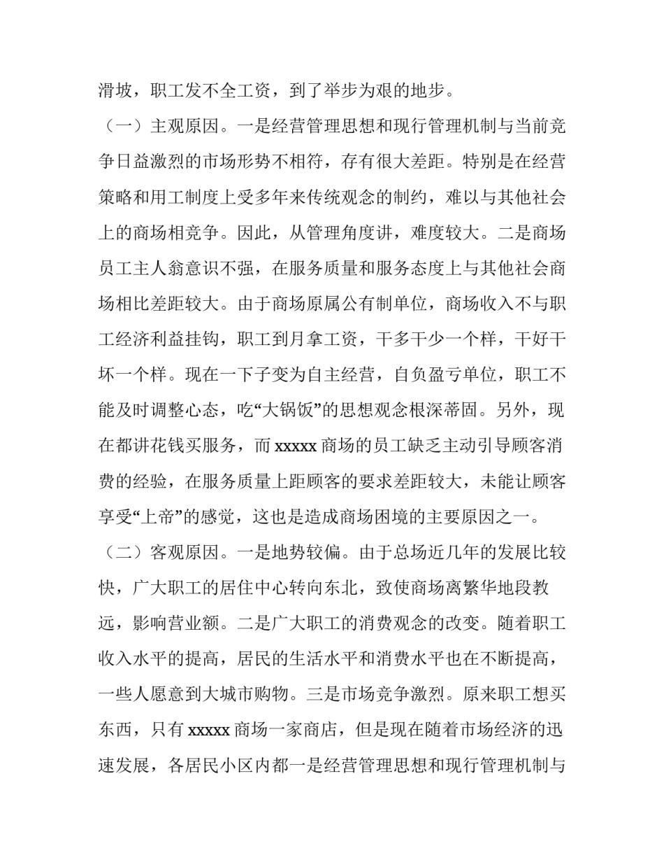 最新商场调查报告论文 商场调查报告(大全8篇)_第2页