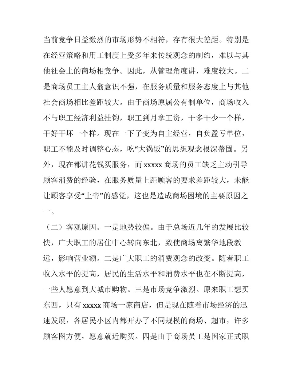 最新商场调查报告论文 商场调查报告(大全8篇)_第3页