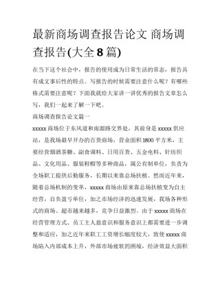 最新商场调查报告论文 商场调查报告(大全8篇)
