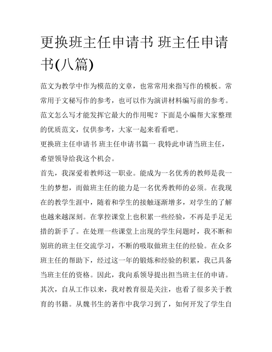 更换班主任申请书 班主任申请书(八篇)_第1页