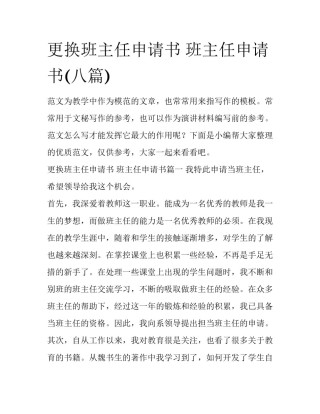 更换班主任申请书 班主任申请书(八篇)