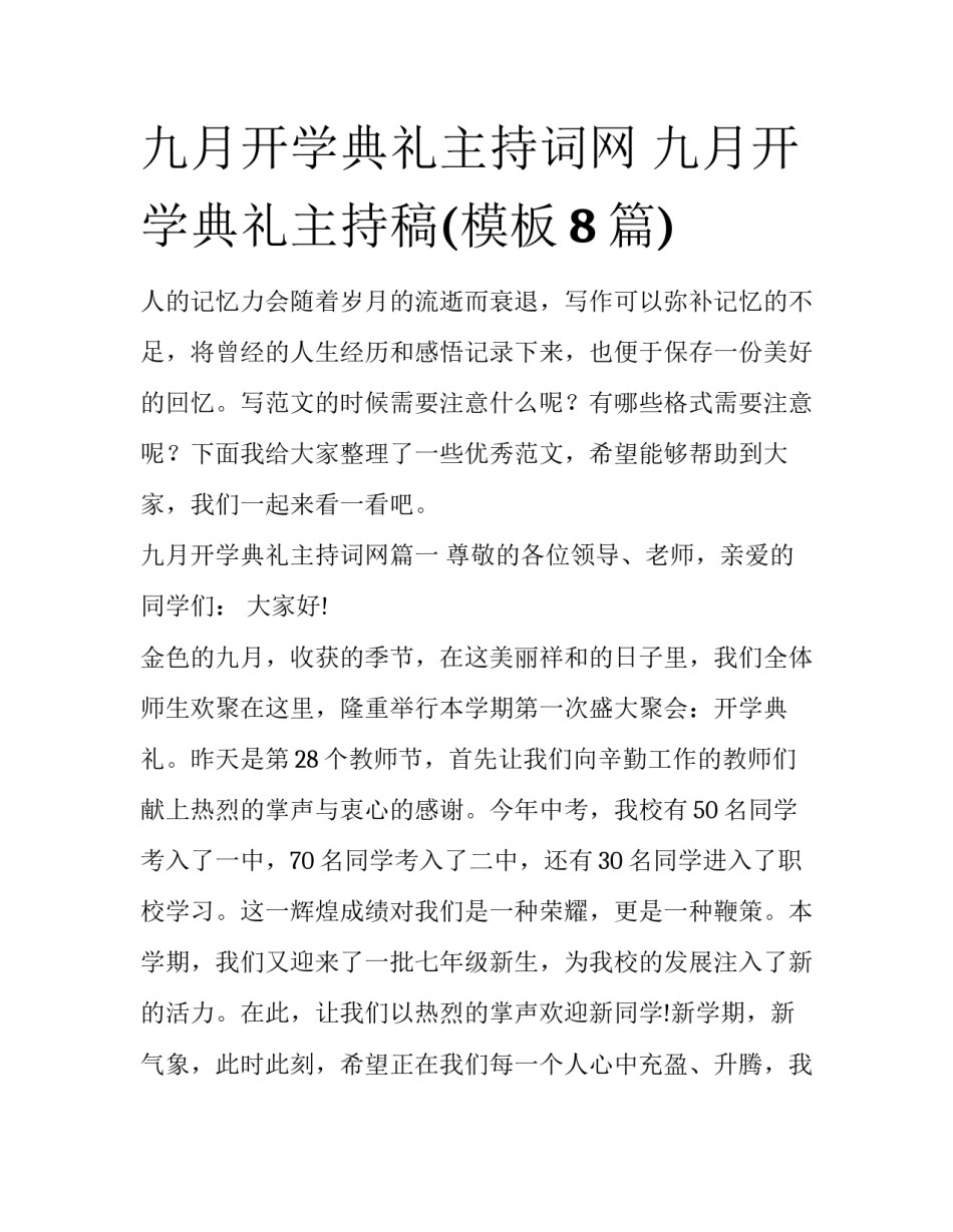 九月开学典礼主持词网 九月开学典礼主持稿(模板8篇)_第1页