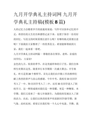 九月开学典礼主持词网 九月开学典礼主持稿(模板8篇)