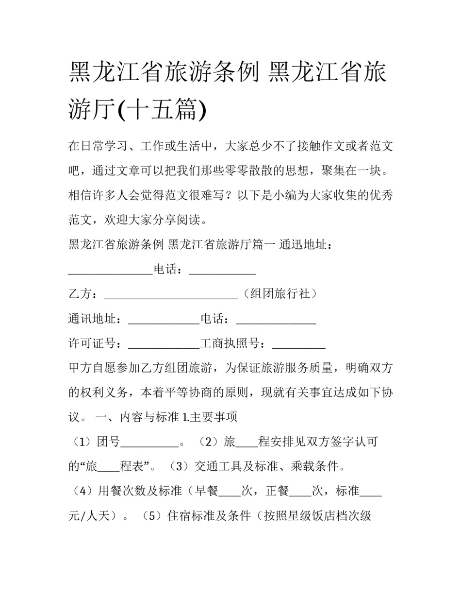 黑龙江省旅游条例 黑龙江省旅游厅(十五篇)_第1页