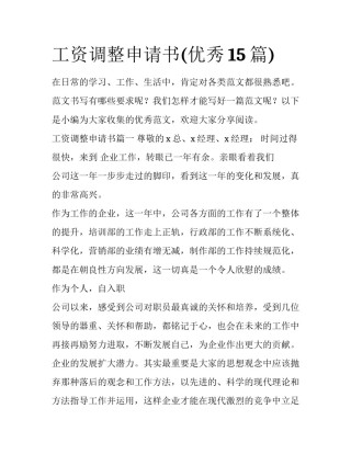 工资调整申请书(优秀15篇)
