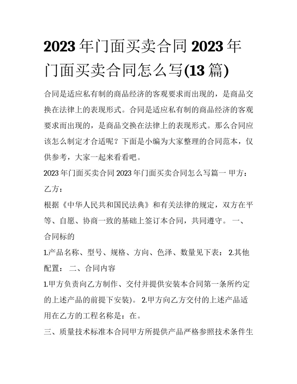 2023年门面买卖合同 2023年门面买卖合同怎么写(13篇)_第1页
