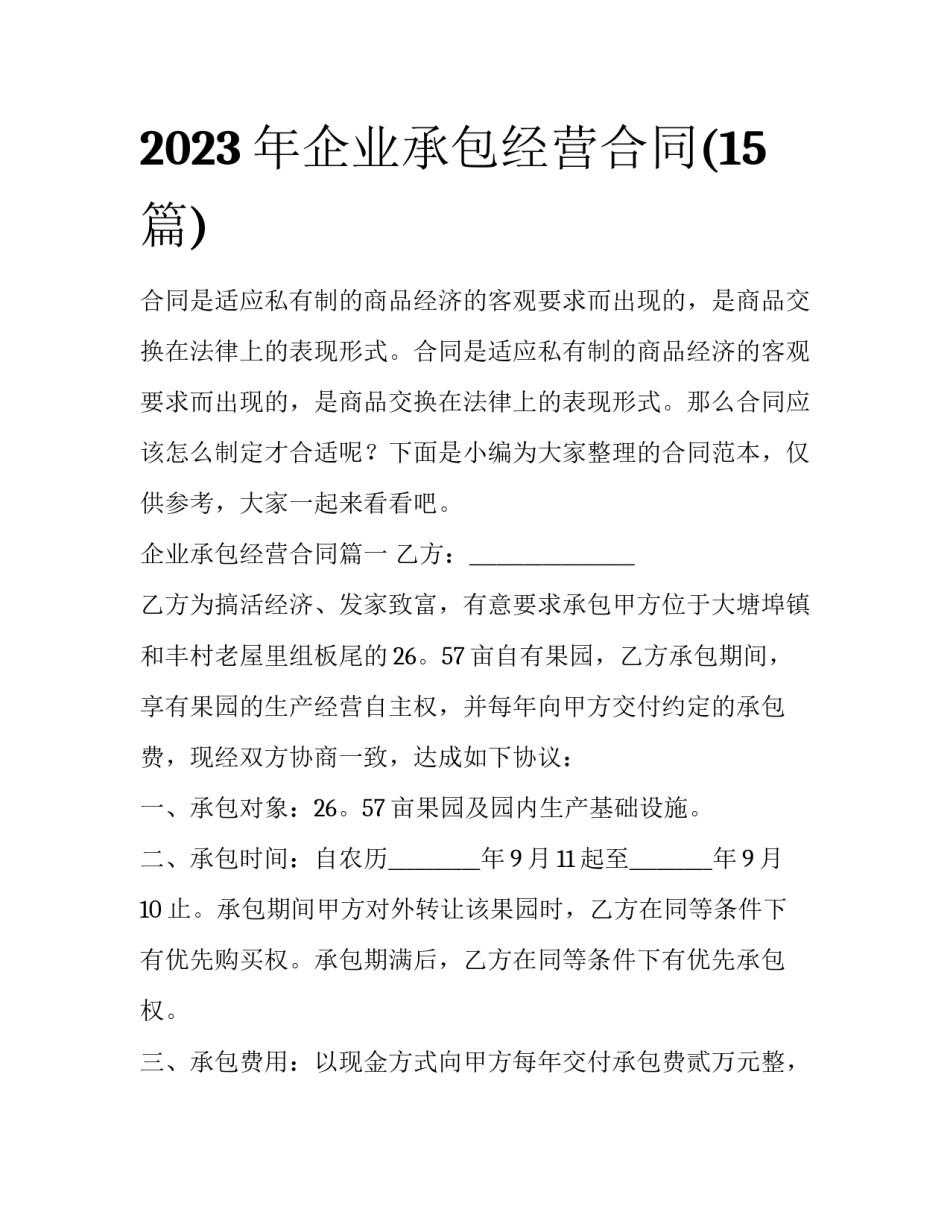 2023年企业承包经营合同(15篇)_第1页