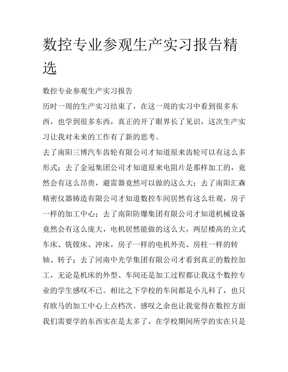 数控专业参观生产实习报告精选_第1页