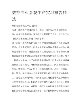 数控专业参观生产实习报告精选