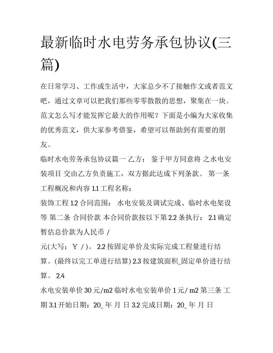最新临时水电劳务承包协议(三篇)_第1页
