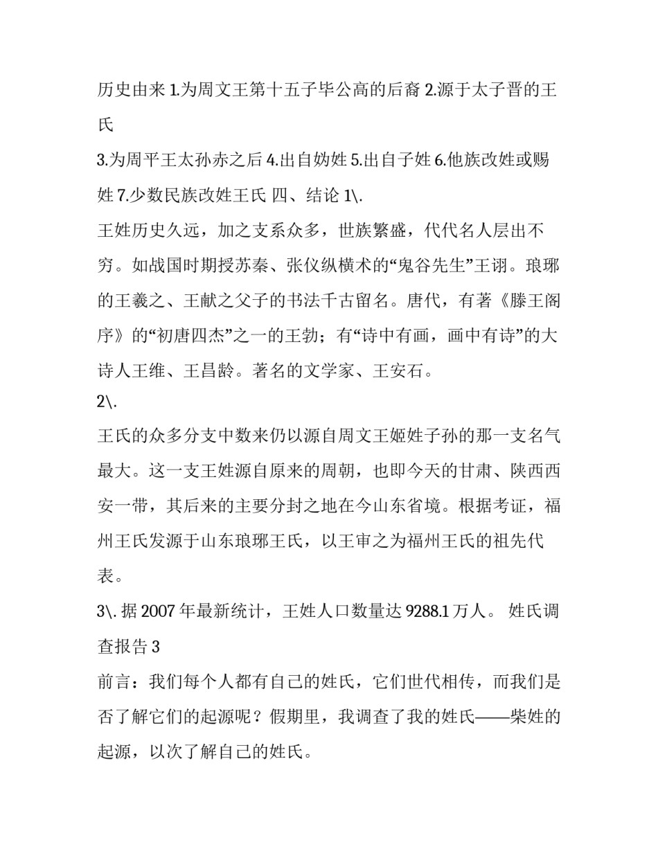 姓氏调查报告怎么写_第3页