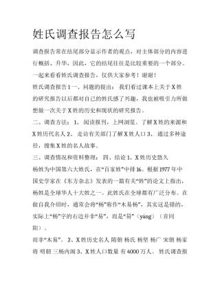 姓氏调查报告怎么写