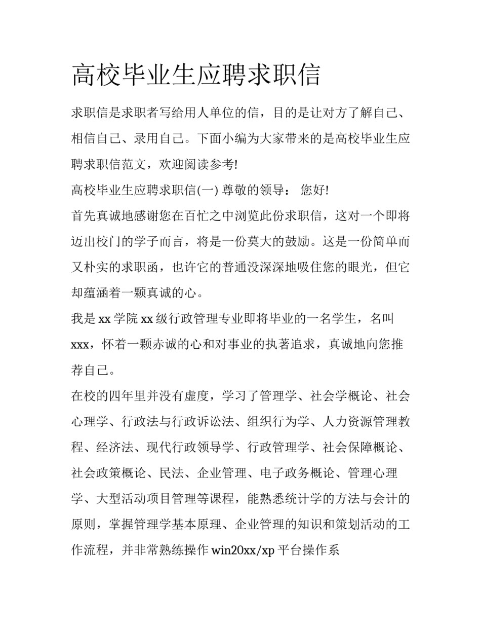 高校毕业生应聘求职信_第1页
