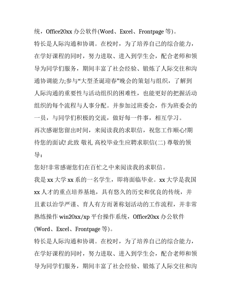 高校毕业生应聘求职信_第2页