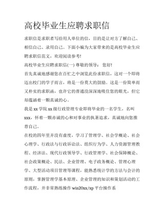 高校毕业生应聘求职信