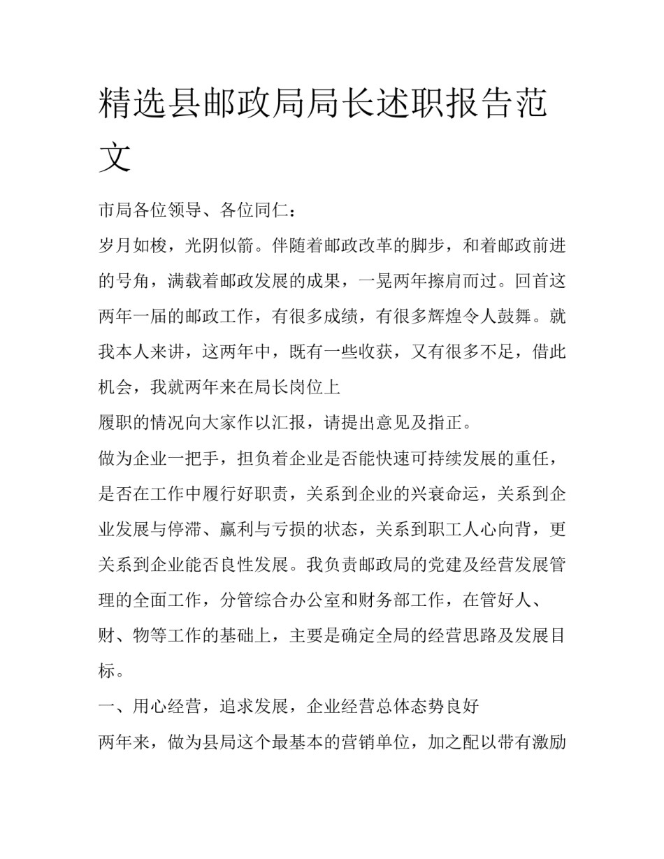 精选县邮政局局长述职报告范文_第1页