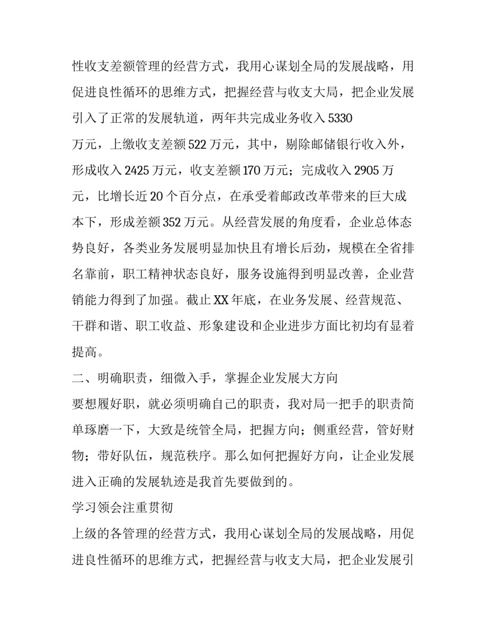 精选县邮政局局长述职报告范文_第2页