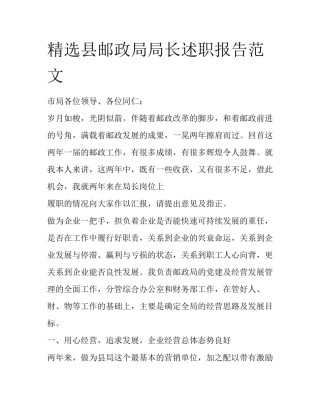 精选县邮政局局长述职报告范文