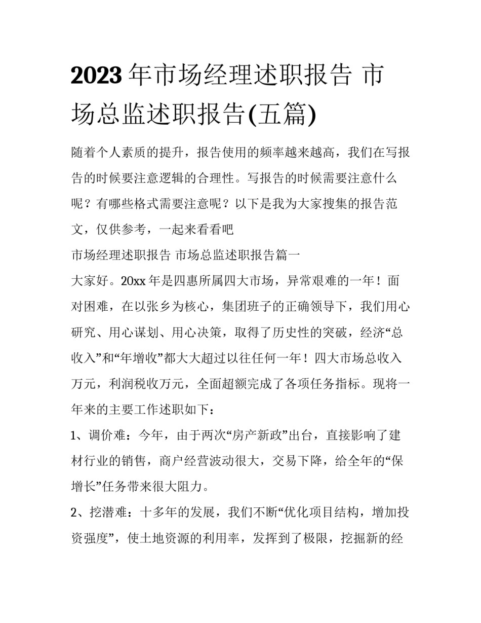2023年市场经理述职报告 市场总监述职报告(五篇)_第1页
