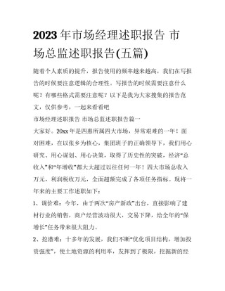 2023年市场经理述职报告 市场总监述职报告(五篇)