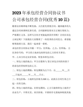 2023年承包经营合同协议书 公司承包经营合同(优秀10篇)