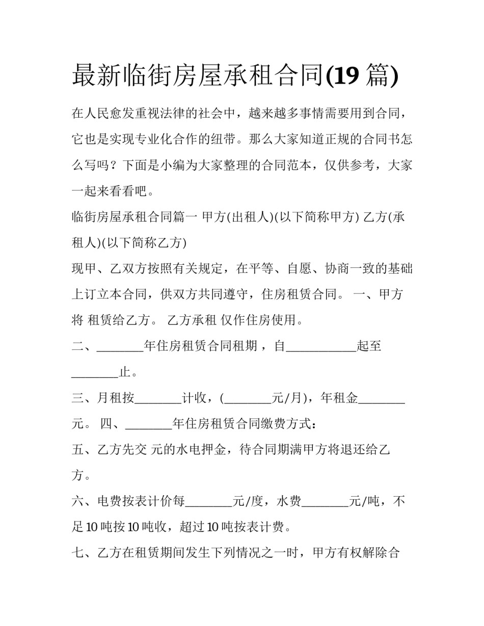 最新临街房屋承租合同(19篇)_第1页