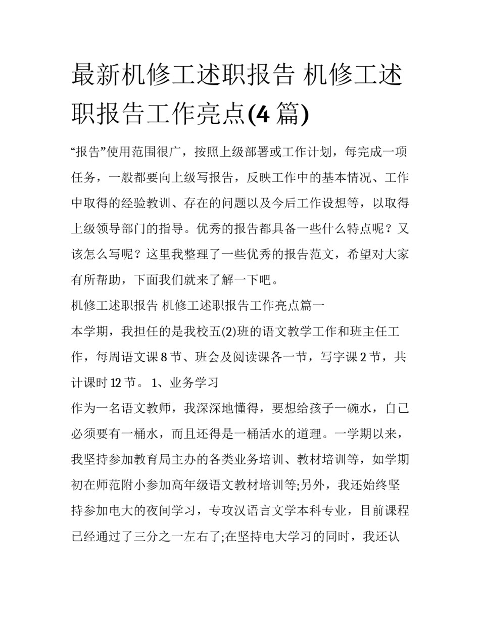 最新机修工述职报告 机修工述职报告工作亮点(4篇)_第1页