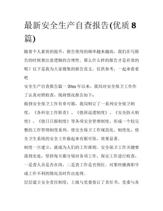 最新安全生产自查报告(优质8篇)