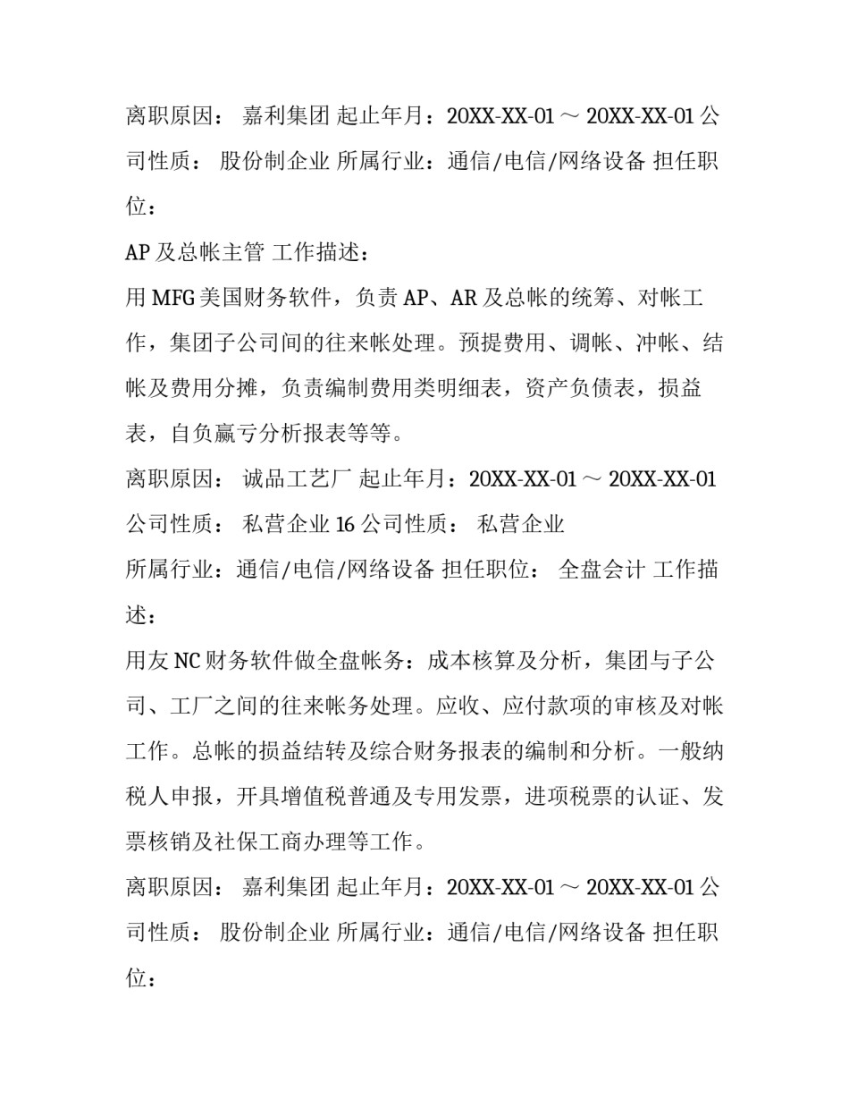 精选全盘会计工作简历范文_第2页